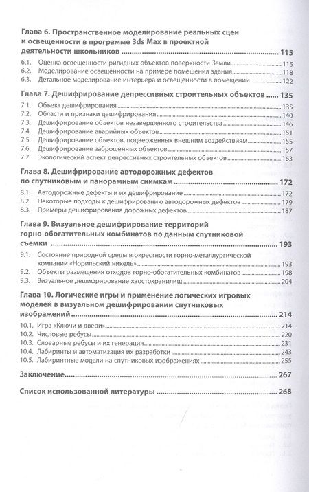 Фотография книги "Рихтер, Шахраманьян: Направления проектных работ в области космического экологического мониторинга и трёхмерного моделир."