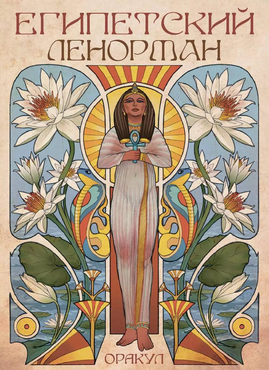 Обложка книги "Риккардо Минетти: Оракул египетский Ленорман"