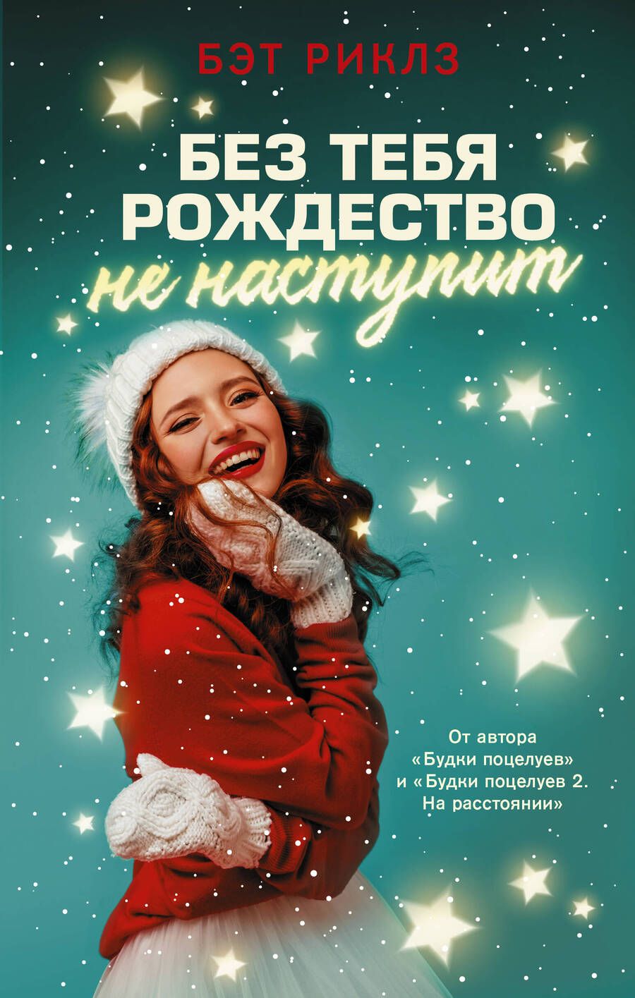 Обложка книги "Риклз: Без тебя Рождество не наступит"