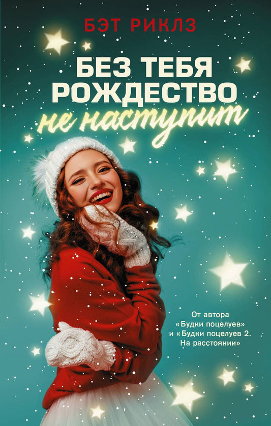 Обложка книги "Риклз: Без тебя Рождество не наступит"