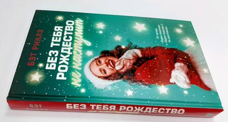 Фотография книги "Риклз: Без тебя Рождество не наступит"