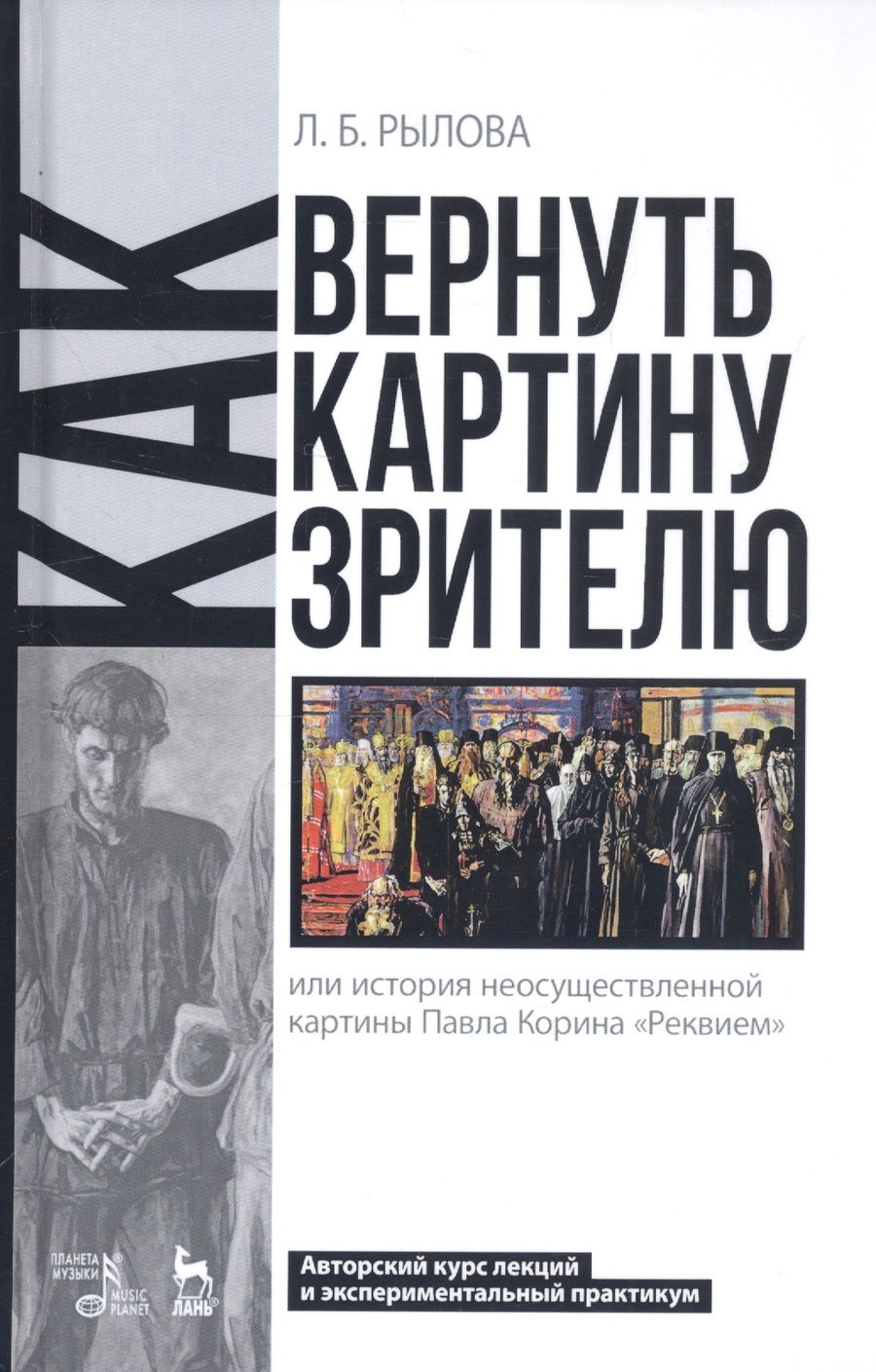 Обложка книги "Рылова: Как вернуть картину зрителю, или История неосуществленной картины Павла Корина «Реквием»"