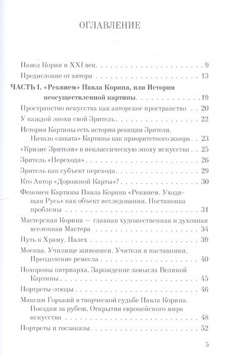 Фотография книги "Рылова: Как вернуть картину зрителю, или История неосуществленной картины Павла Корина «Реквием»"