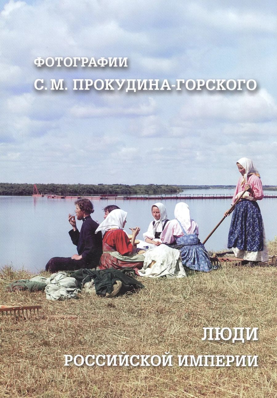 Обложка книги "Римма Алдонина: Люди Российской империи. Фотографии С. М. Прокудина-Горского"