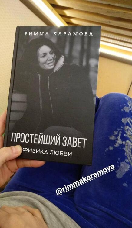 Фотография книги "Римма Карамова: Простейший Завет. Физика любви"