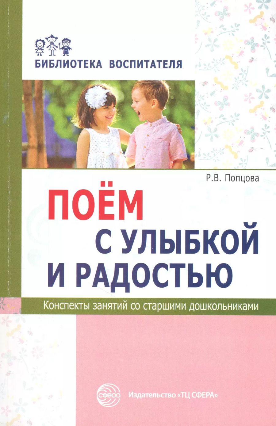 Обложка книги "Римма Попцова: Поём с улыбкой и радостью. Конспекты занятий со старшими дошкольниками"