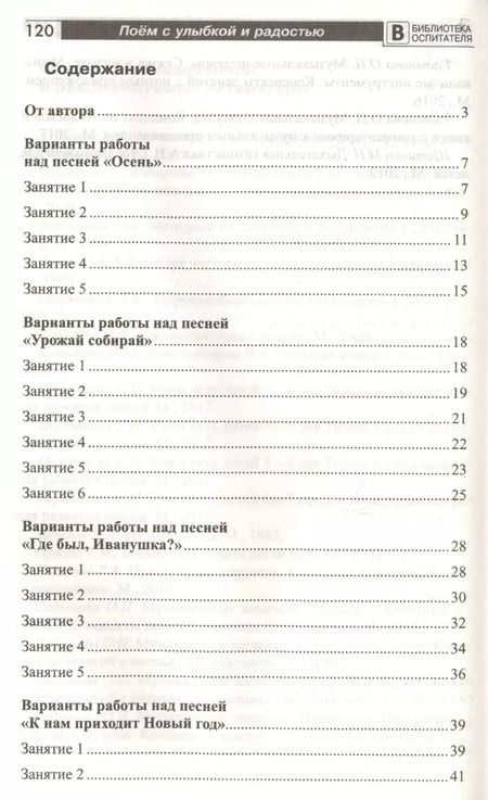 Фотография книги "Римма Попцова: Поём с улыбкой и радостью. Конспекты занятий со старшими дошкольниками"