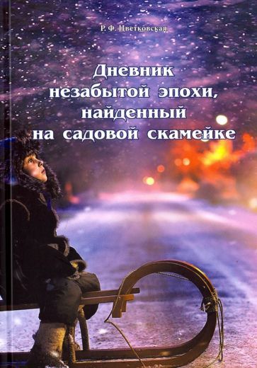 Обложка книги "Римма Цветковская: Дневник незабытой эпохи, найденный на садовой скамейке"