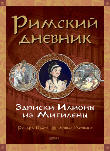 Обложка книги "Римский дневник. Записки Илионы из Митилены"