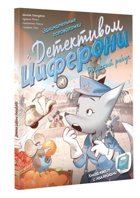 Фотография книги "Римский ребус. Книга-квест с наклейками"