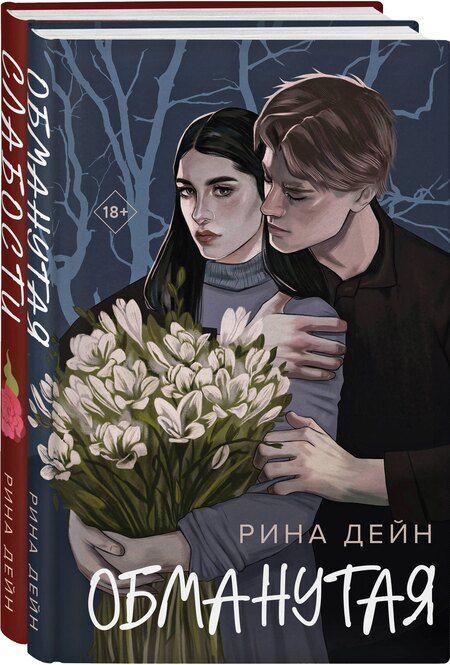Фотография книги "Рина Дейн: Комплект из 2-х книг Рины Дейн: "Обманутая", "Слабости""