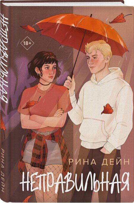 Фотография книги "Рина Дейн: Неправильная"