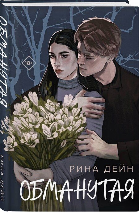 Фотография книги "Рина Дейн: Обманутая"