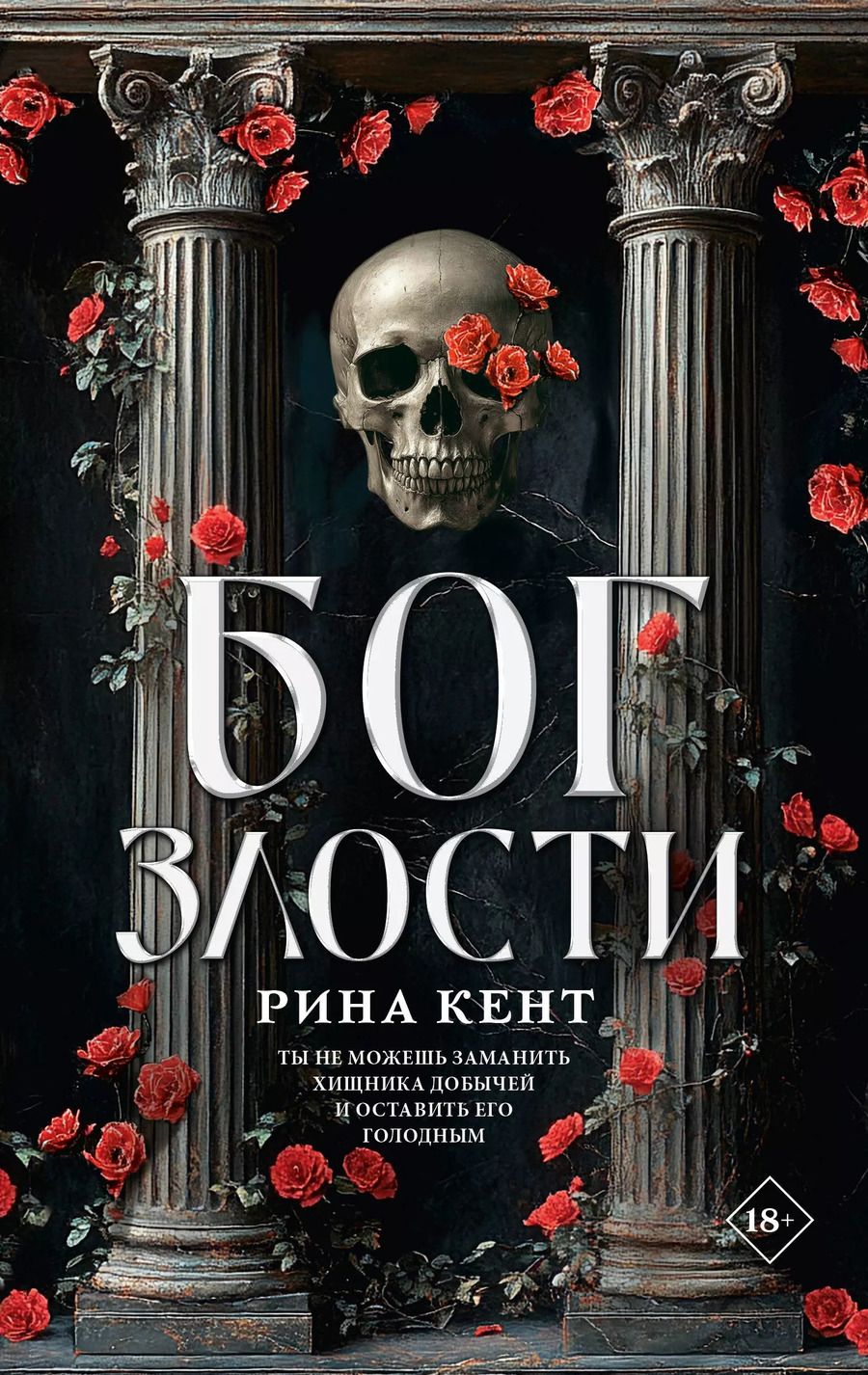 Обложка книги "Рина Кент: Бог злости"