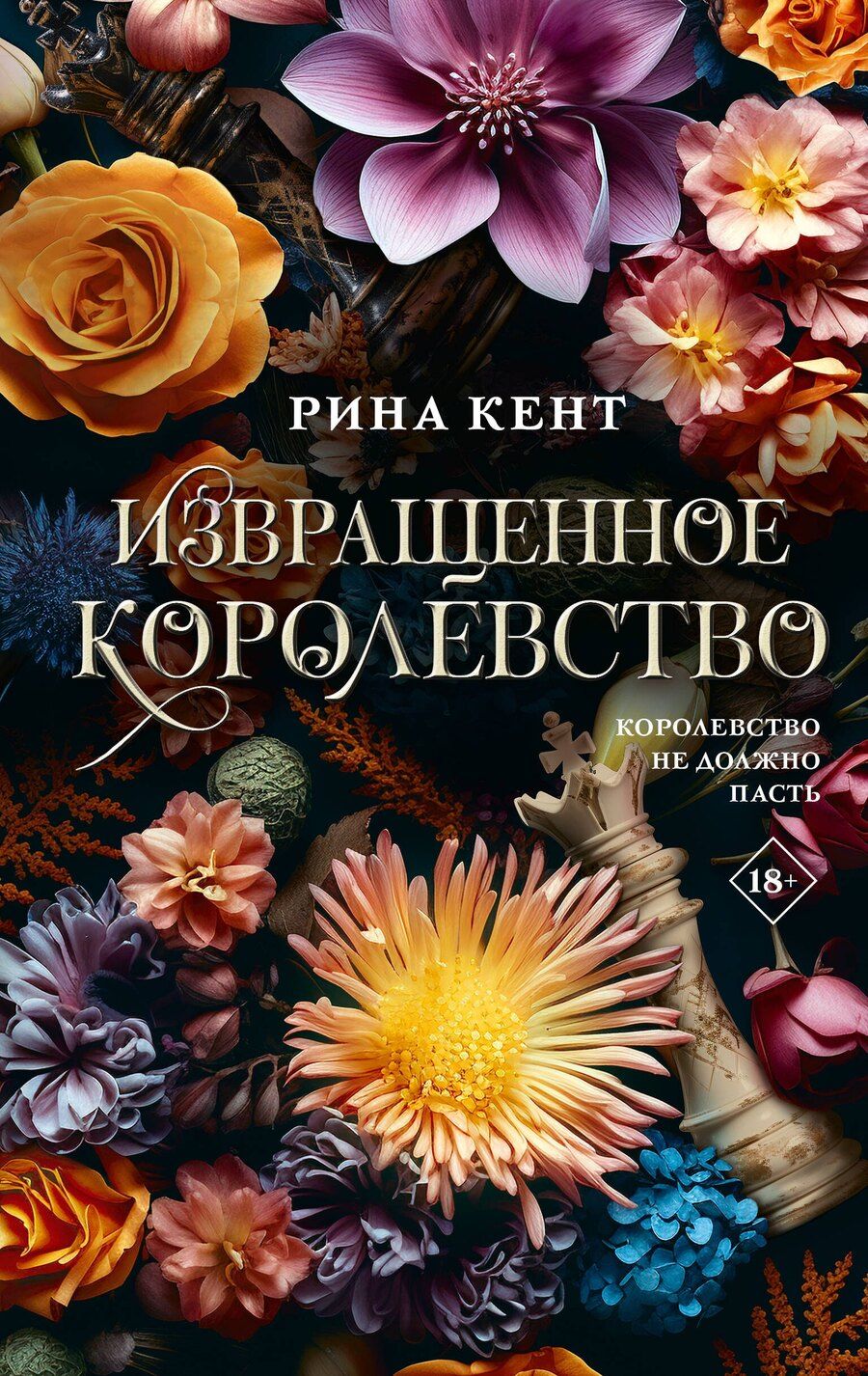 Обложка книги "Рина Кент: Извращенное королевство"