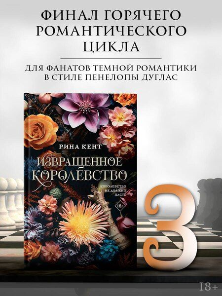 Фотография книги "Рина Кент: Извращенное королевство"