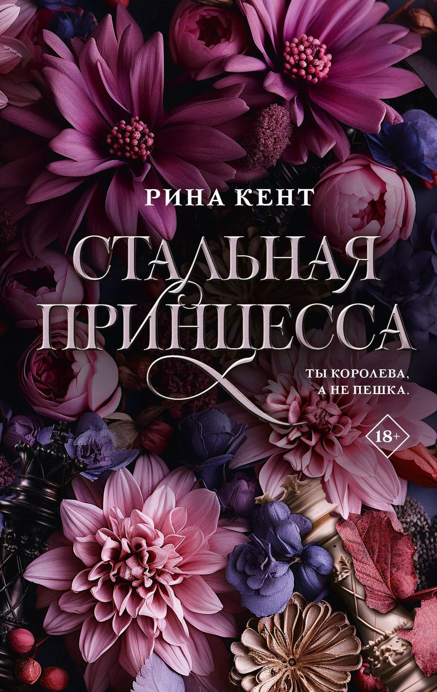 Обложка книги "Рина Кент: Стальная принцесса"