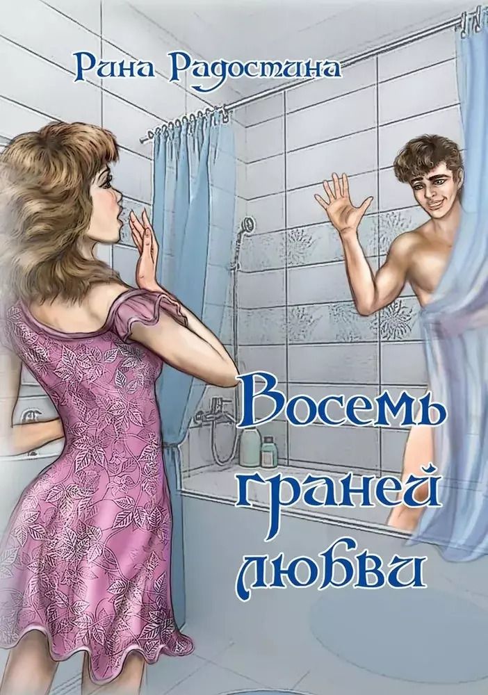 Обложка книги "Рина Радостина: Восемь граней любви"