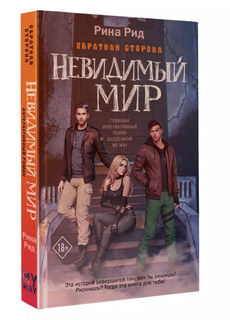 Фотография книги "Рина Рид: Обратная сторона. Невидимый мир"
