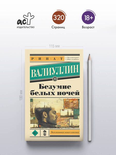 Фотография книги "Ринат Валиуллин: Безумие белых ночей"