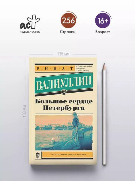 Фотография книги "Ринат Валиуллин: Большое сердце Петербурга"