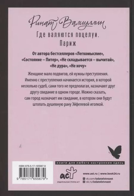Фотография книги "Ринат Валиуллин: Где валяются поцелуи. Париж"