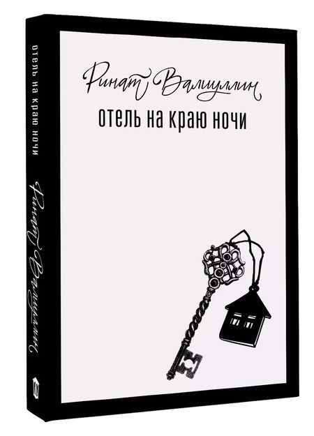 Фотография книги "Ринат Валиуллин: Отель на краю ночи"