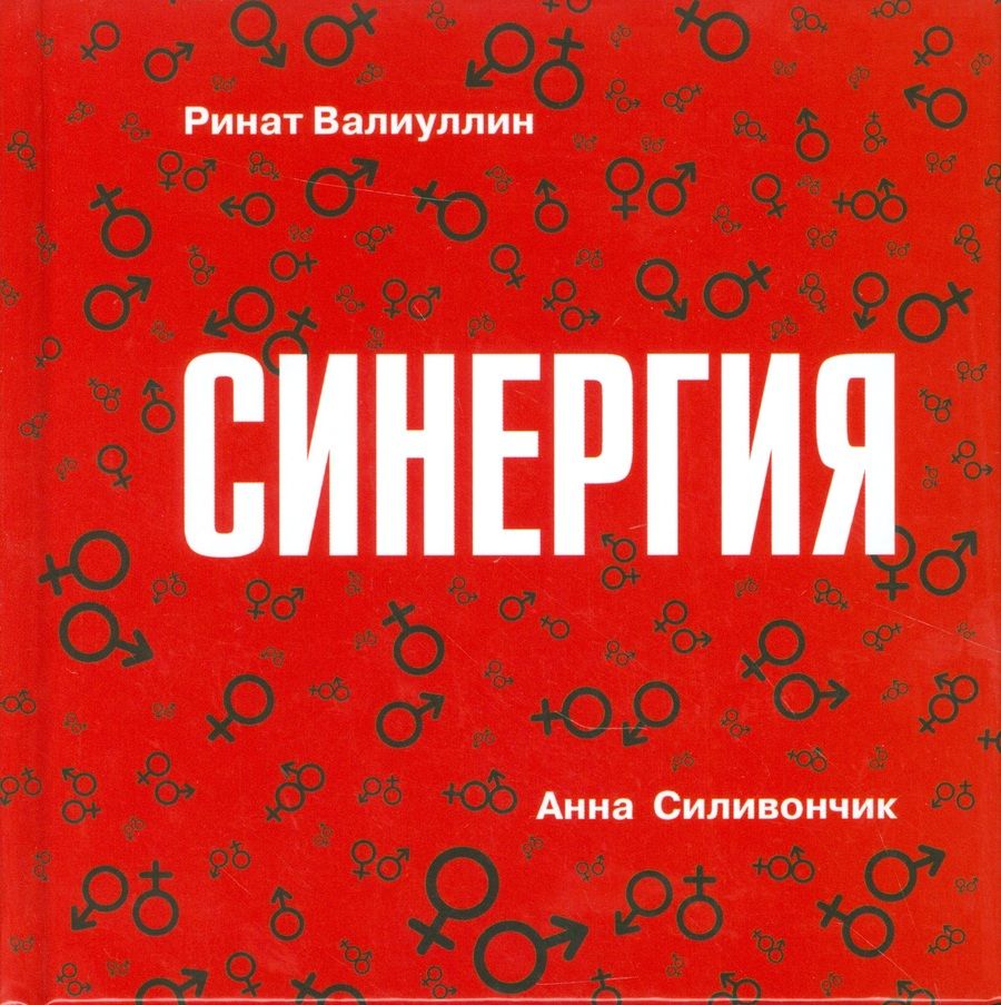 Обложка книги "Ринат Валиуллин: Синергия"