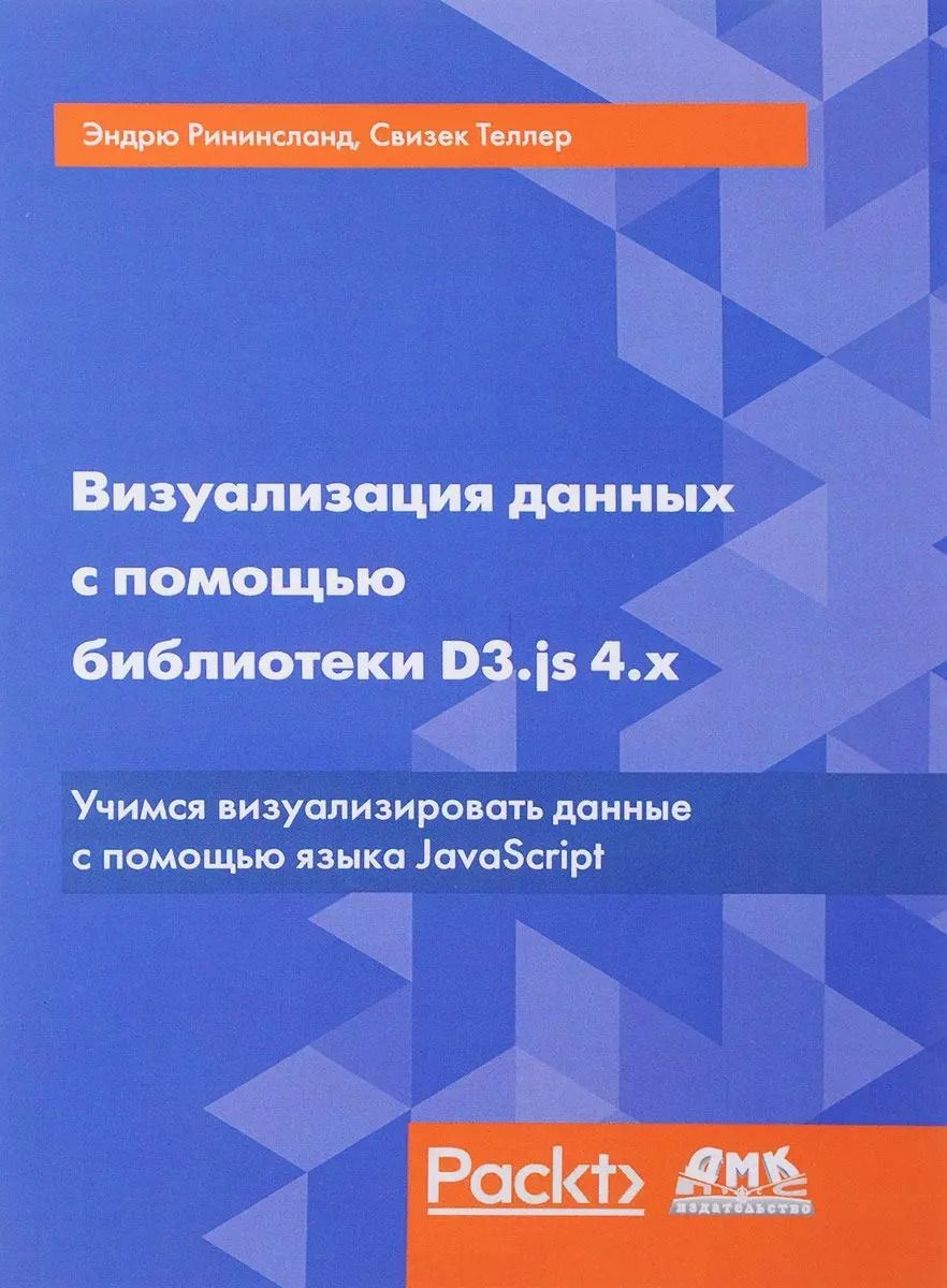 Обложка книги "Рининсланд, Свизек: Визуализация данных с помощью библиотеки D3.js 4.x"