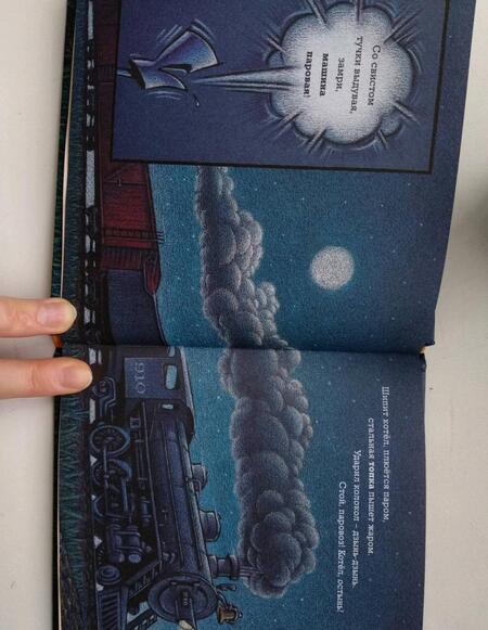 Фотография книги "Ринкер Даски: Чудный поезд мчится в сон"