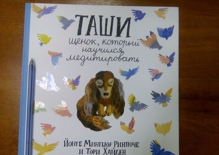 Фотография книги "Ринпоче, Хайден: Таши. Щенок, который научился медитировать"