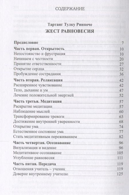 Фотография книги "Ринпоче, Хемфрей: Жест равновесия. Концентрация и медитация"