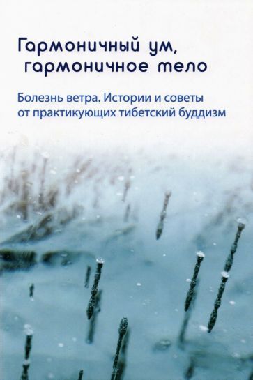 Обложка книги "Ринпоче, Намдрол, Хоутер: Гармоничный ум, гармоничное тело. Болезнь ветра. Истории и советы от практикующих тибетский буддизм"