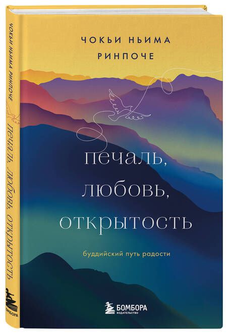 Фотография книги "Ринпоче: Печаль, любовь, открытость"