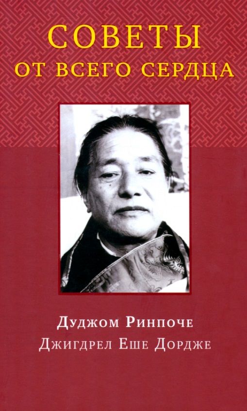 Обложка книги "Ринпоче: Советы от всего сердца"