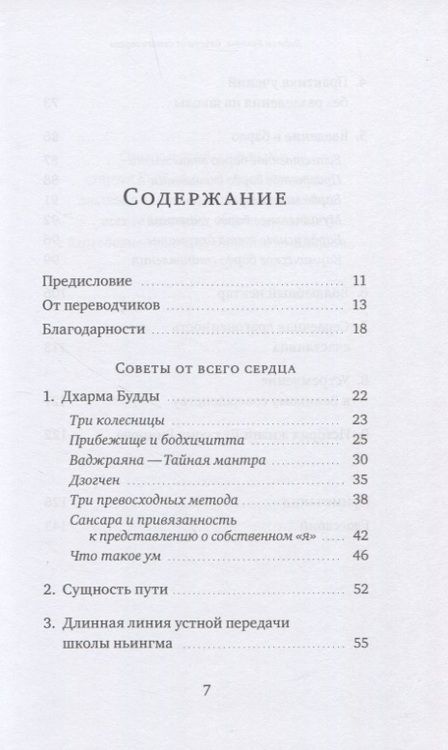 Фотография книги "Ринпоче: Советы от всего сердца"