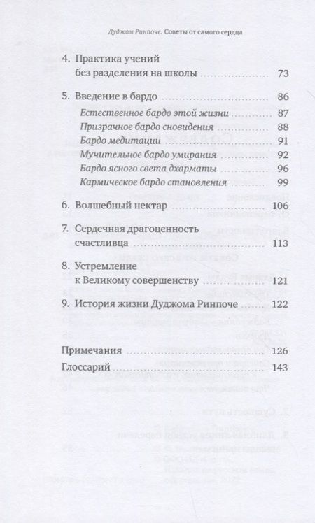 Фотография книги "Ринпоче: Советы от всего сердца"