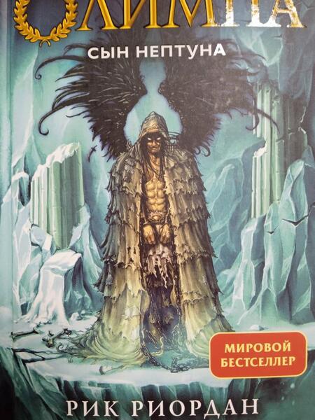 Фотография книги "Риордан: Герои Олимпа. Книга 2. Сын Нептуна"