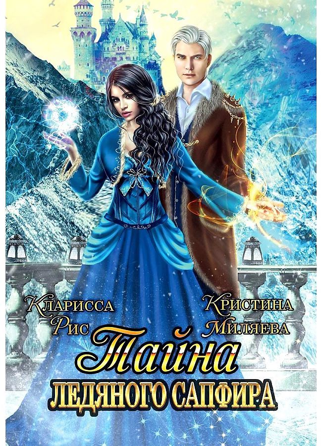 Обложка книги "Рис, Миляева: Тайна ледяного сапфира"