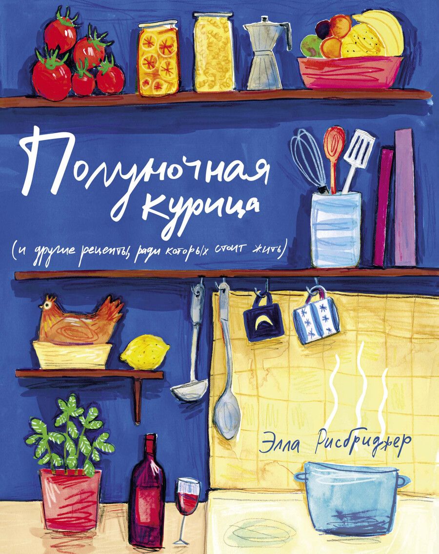 Обложка книги "Рисбриджер: Полуночная курица и другие рецепты, ради которых стоит жить"