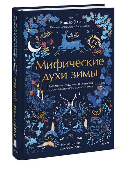 Фотография книги "Ришар Эли: Мифические духи зимы. Праздники, традиции и существа самого волшебного времени года"