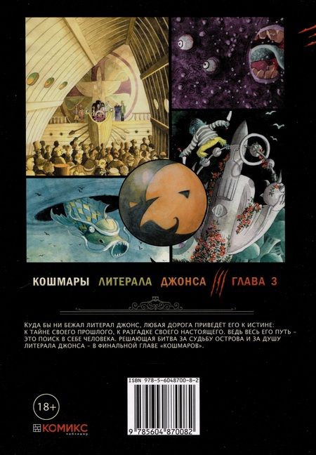Фотография книги "Рыскин, Кульгин: Кошмары литерала Джонса. Книга 3"