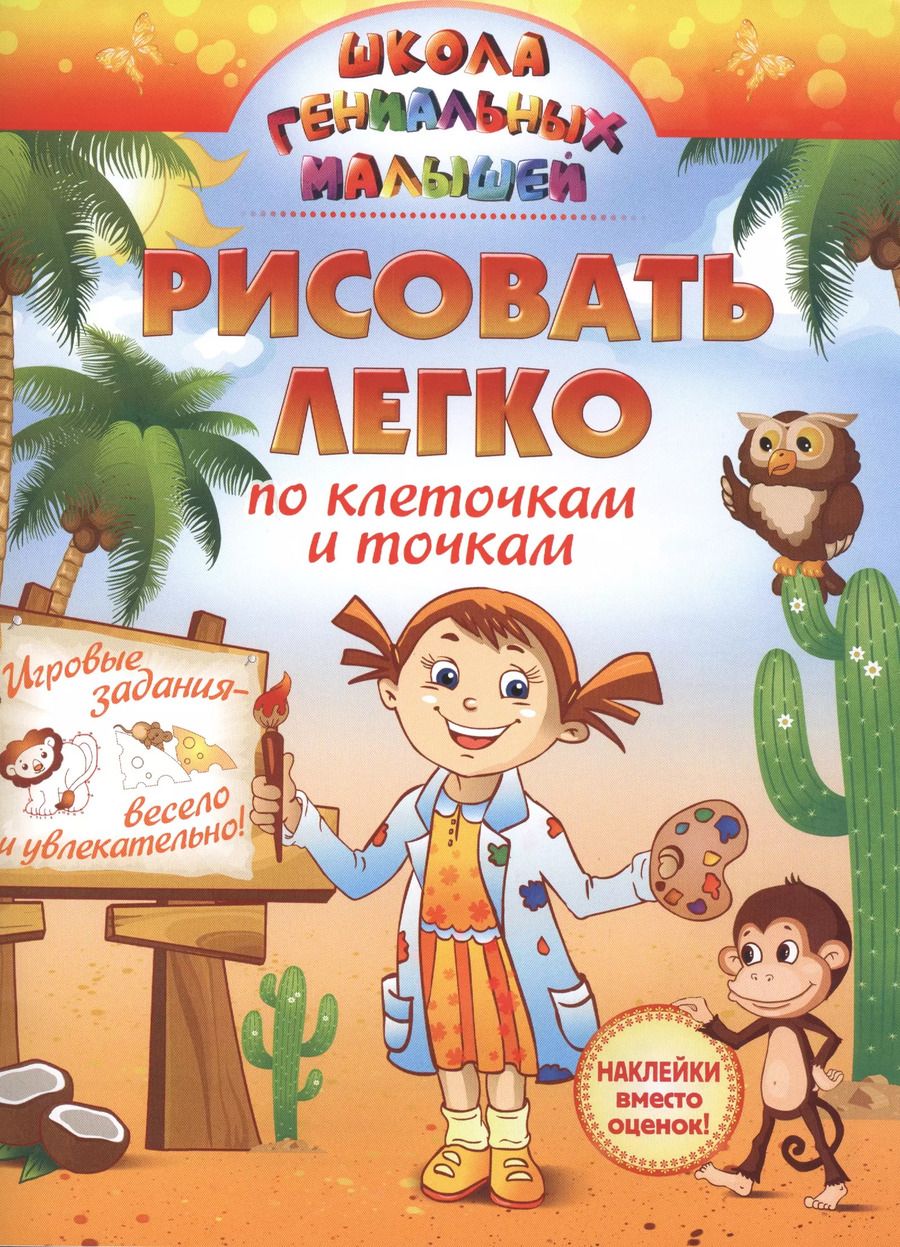 Обложка книги "Рисовать легко: по клеточкам и точкам"