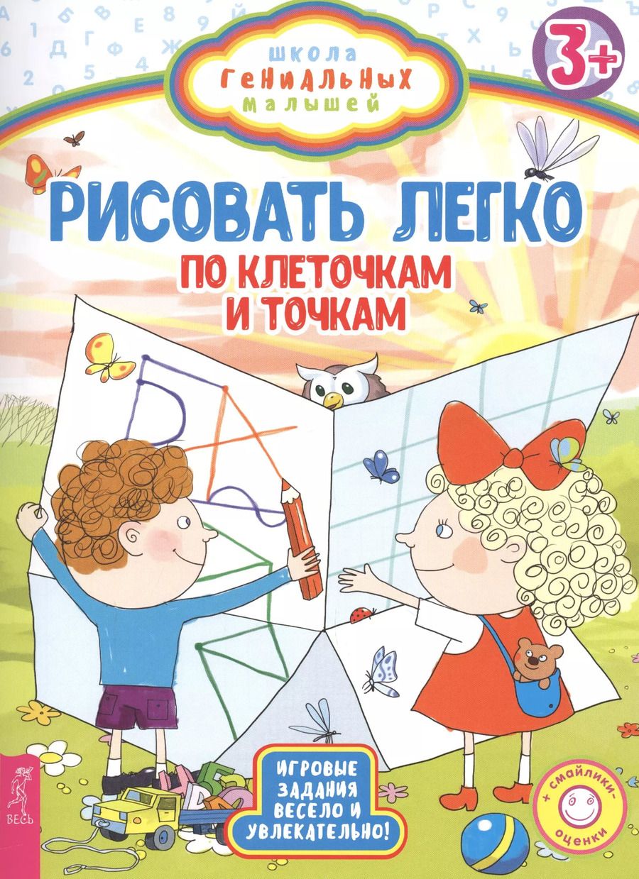 Обложка книги "Рисовать легко: по клеточкам и точкам"