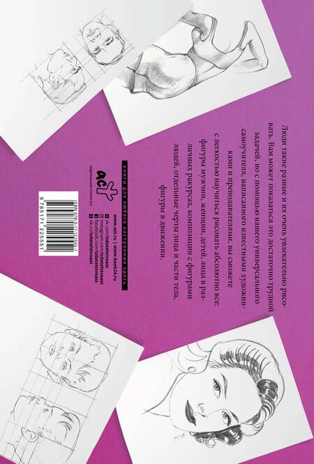 Фотография книги "Рисуем голову и фигуру человека. Альбом для скетчинга"