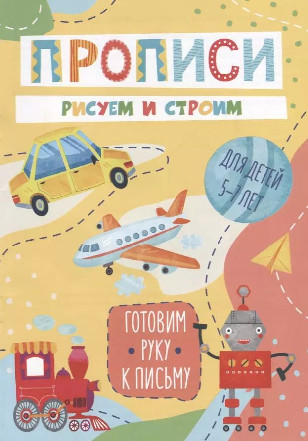 Обложка книги "Рисуем и строим. Прописи. Для детей 5-7 лет"