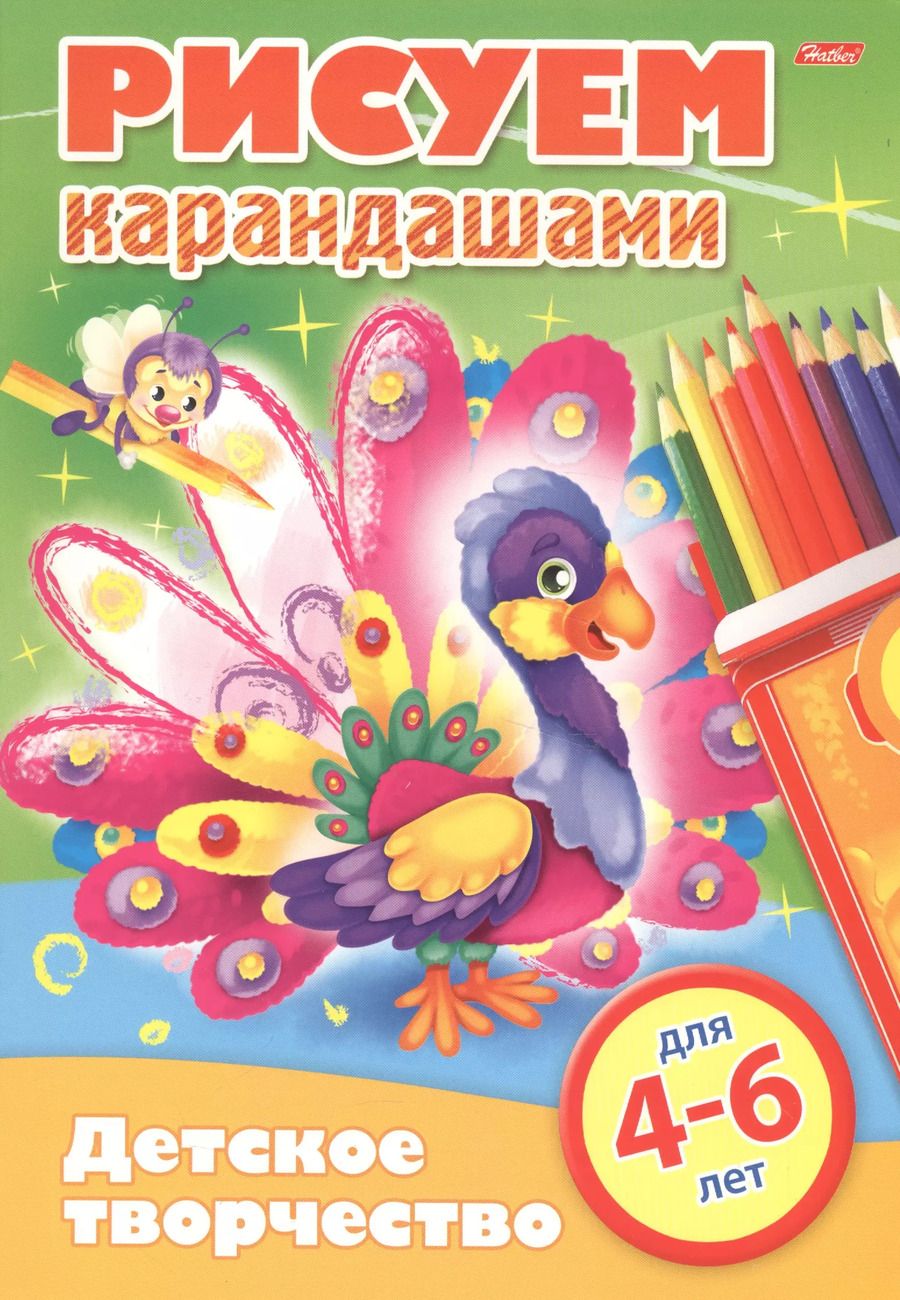 Обложка книги "Рисуем карандашами. 4-6 лет"