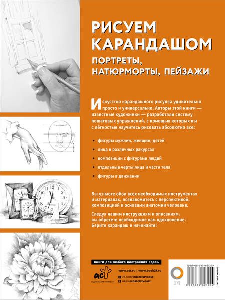 Фотография книги "Рисуем карандашом портреты, натюрморты, пейзажи"