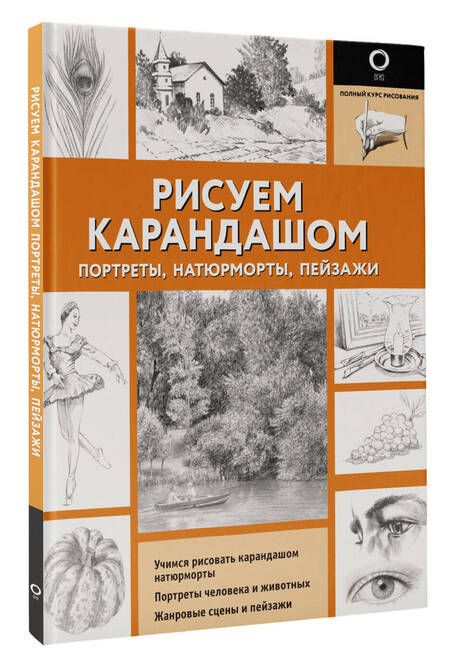 Фотография книги "Рисуем карандашом портреты, натюрморты, пейзажи"