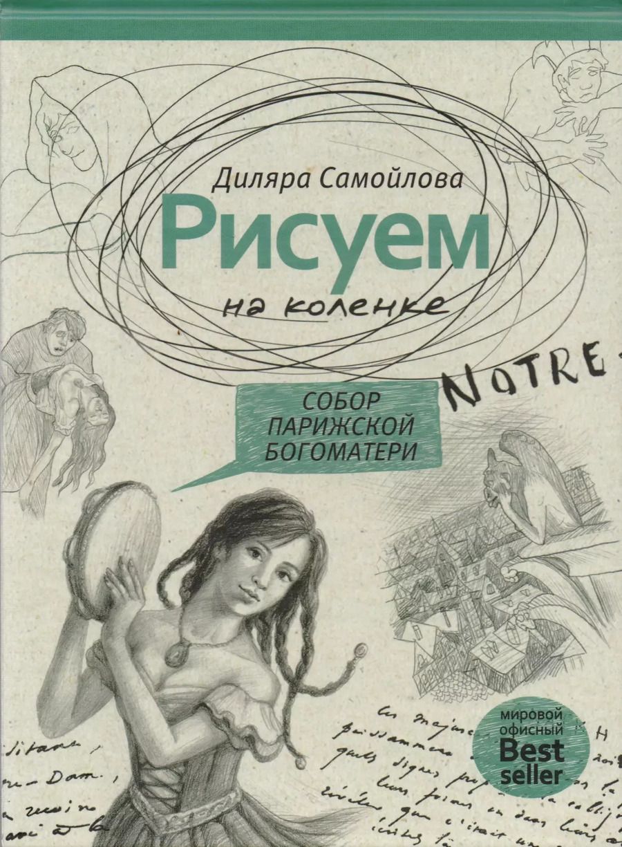 Обложка книги "Рисуем на коленке. Собор Парижской Богоматери"